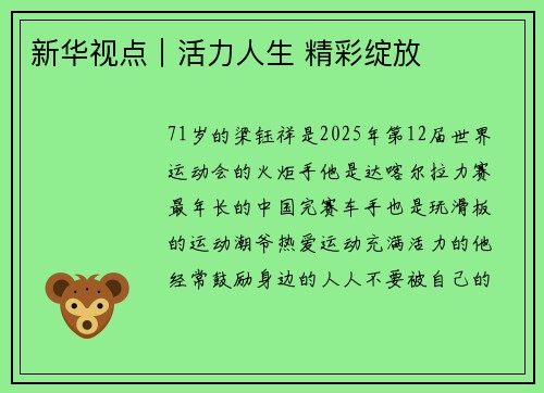 新华视点｜活力人生 精彩绽放