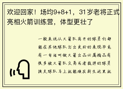 欢迎回家！场均9+8+1，31岁老将正式亮相火箭训练营，体型更壮了