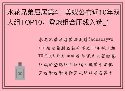 水花兄弟屈居第4！美媒公布近10年双人组TOP10：登炮组合压线入选_1
