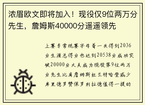 浓眉欧文即将加入！现役仅9位两万分先生，詹姆斯40000分遥遥领先