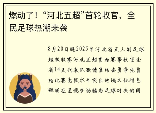 燃动了！“河北五超”首轮收官，全民足球热潮来袭