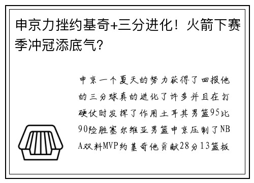 申京力挫约基奇+三分进化！火箭下赛季冲冠添底气？