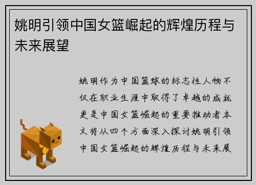姚明引领中国女篮崛起的辉煌历程与未来展望