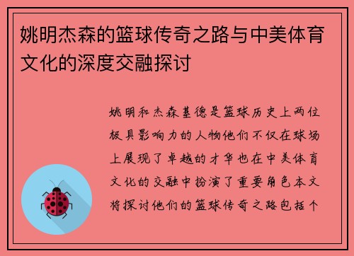 姚明杰森的篮球传奇之路与中美体育文化的深度交融探讨
