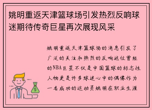 姚明重返天津篮球场引发热烈反响球迷期待传奇巨星再次展现风采