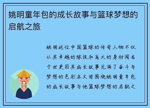 姚明童年包的成长故事与篮球梦想的启航之旅