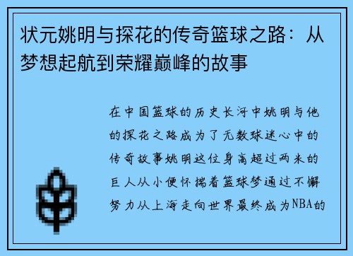 状元姚明与探花的传奇篮球之路：从梦想起航到荣耀巅峰的故事